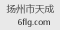扬州市天成