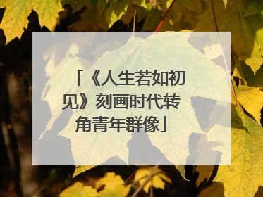 《人生若如初见》刻画时代转角青年群像