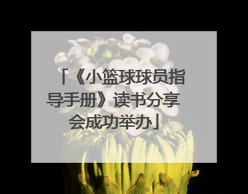 《小篮球球员指导手册》读书分享会成功举办