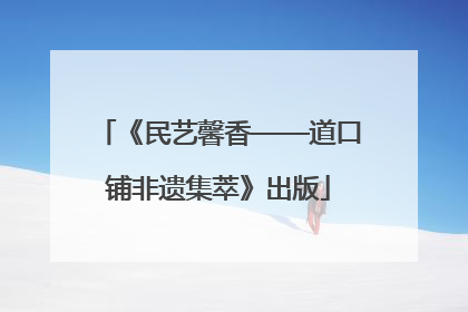 《民艺馨香——道口铺非遗集萃》出版