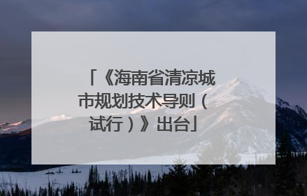 《海南省清凉城市规划技术导则（试行）》出台