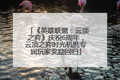 《英雄联盟：云顶之弈》庆祝6周年，云顶之弈时光机携专属玩家奖励回归