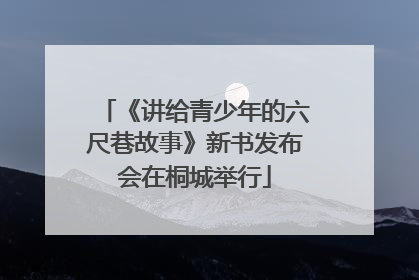 《讲给青少年的六尺巷故事》新书发布会在桐城举行