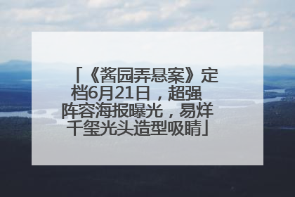 《酱园弄悬案》定档6月21日，超强阵容海报曝光，易烊千玺光头造型吸睛