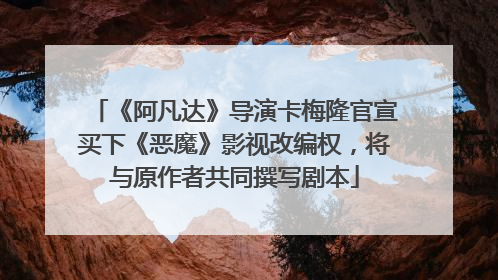 《阿凡达》导演卡梅隆官宣买下《恶魔》影视改编权，将与原作者共同撰写剧本