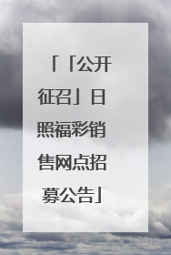 「公开征召」日照福彩销售网点招募公告