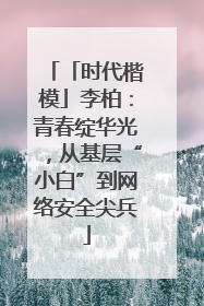 「时代楷模」李柏：青春绽华光，从基层“小白”到网络安全尖兵