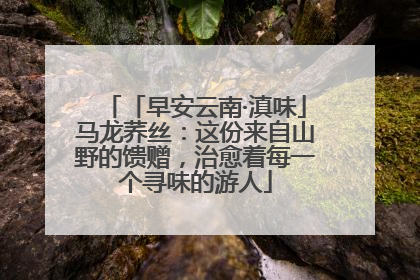 「早安云南·滇味」马龙荞丝：这份来自山野的馈赠，治愈着每一个寻味的游人