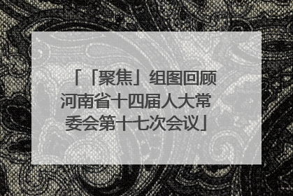 「聚焦」组图回顾河南省十四届人大常委会第十七次会议