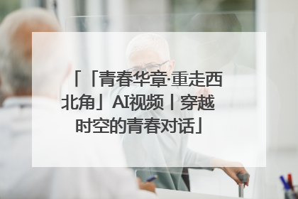 「青春华章·重走西北角」AI视频丨穿越时空的青春对话
