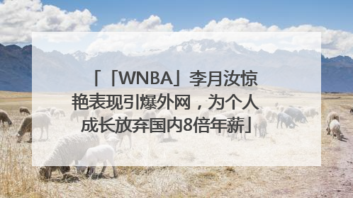 「WNBA」李月汝惊艳表现引爆外网，为个人成长放弃国内8倍年薪