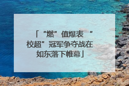 “燃”值爆表 “校超”冠军争夺战在如东落下帷幕