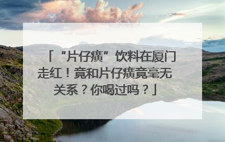 “片仔癀”饮料在厦门走红！竟和片仔癀竟毫无关系？你喝过吗？