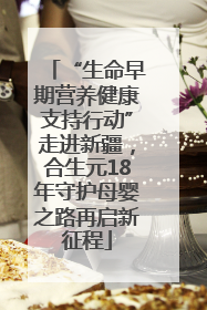 “生命早期营养健康支持行动”走进新疆，合生元18年守护母婴之路再启新征程