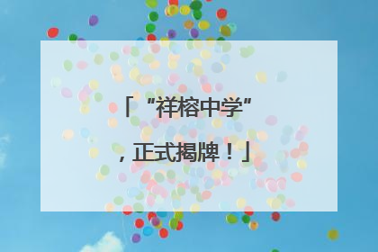 “祥榕中学”，正式揭牌！
