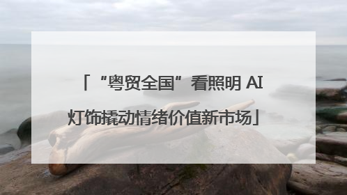 “粤贸全国”看照明 AI灯饰撬动情绪价值新市场