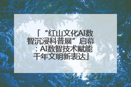 “红山文化AI数智沉浸科普展”启幕：AI数智技术赋能千年文明新表达