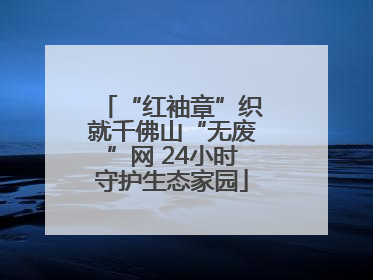 “红袖章”织就千佛山“无废”网 24小时守护生态家园