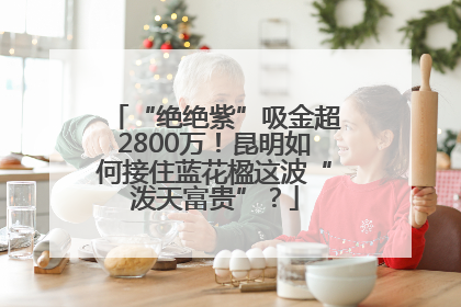 “绝绝紫”吸金超2800万！昆明如何接住蓝花楹这波“泼天富贵”？