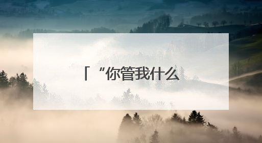 “你管我什么级别，能抓你的级别！”