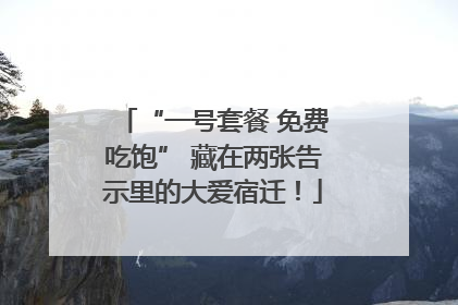 “一号套餐 免费吃饱” 藏在两张告示里的大爱宿迁！