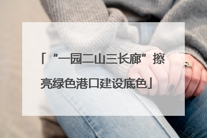 “一园二山三长廊”擦亮绿色港口建设底色
