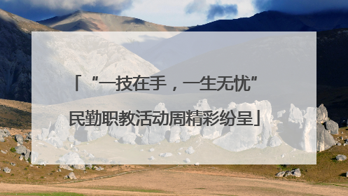 “一技在手，一生无忧” 民勤职教活动周精彩纷呈