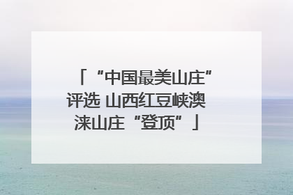 “中国最美山庄”评选 山西红豆峡澳涞山庄“登顶”