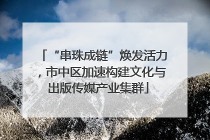 “串珠成链”焕发活力，市中区加速构建文化与出版传媒产业集群