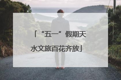 “五一”假期天水文旅百花齐放