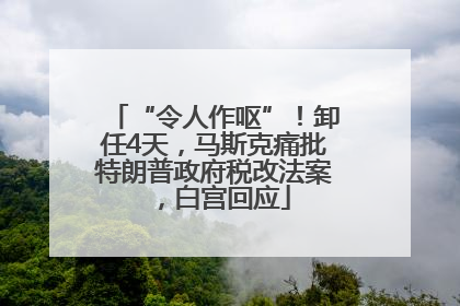 “令人作呕”！卸任4天，马斯克痛批特朗普政府税改法案，白宫回应