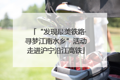 “发现最美铁路·寻梦江南水乡”活动走进沪宁沿江高铁