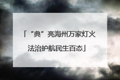 “典”亮海州万家灯火 法治护航民生百态