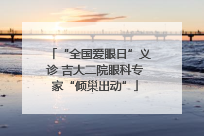 “全国爱眼日”义诊 吉大二院眼科专家“倾巢出动”