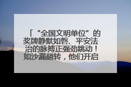 “全国文明单位”的奖牌静默如磐、平安法治的脉搏正强劲跳动！如沙漏翻转，他们开启了全新的计时