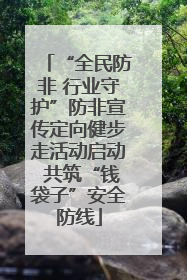 “全民防非 行业守护”防非宣传定向健步走活动启动 共筑“钱袋子”安全防线