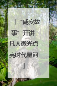 “咸安故事”开讲 凡人微光点亮时代星河
