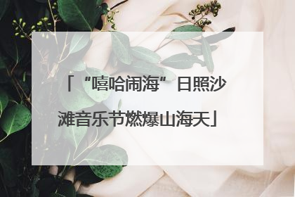“嘻哈闹海”日照沙滩音乐节燃爆山海天