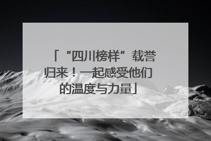 “四川榜样”载誉归来！一起感受他们的温度与力量