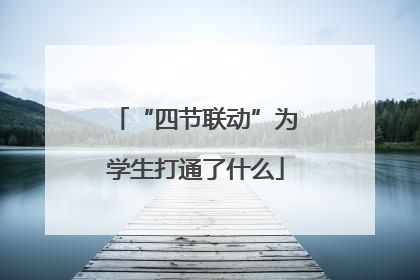“四节联动”为学生打通了什么
