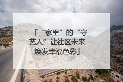“家里”的“守艺人”让社区未来焕发幸福色彩
