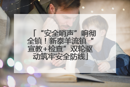 “安全哨声”响彻全镇！新泰羊流镇“宣教+检查”双轮驱动筑牢安全防线