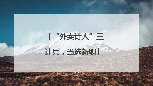 “外卖诗人”王计兵，当选新职