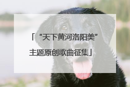 “天下黄河洛阳美”主题原创歌曲征集