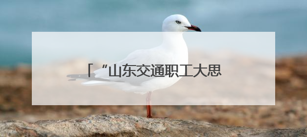 “山东交通职工大思政课”送教进一线