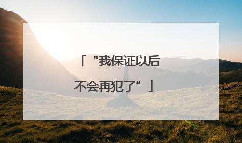 “我保证以后不会再犯了”