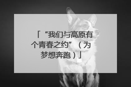 “我们与高原有个青春之约”（为梦想奔跑）