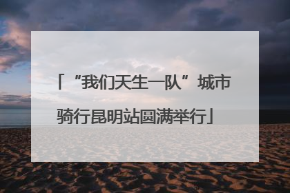 “我们天生一队”城市骑行昆明站圆满举行