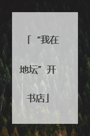 “我在地坛”开书店