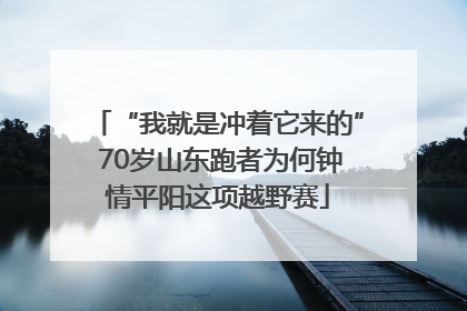 “我就是冲着它来的” 70岁山东跑者为何钟情平阳这项越野赛